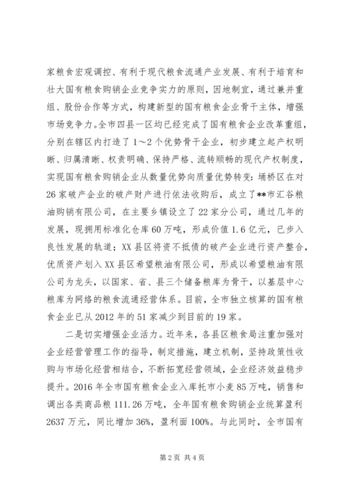 国有粮食企业改革情况汇报.docx