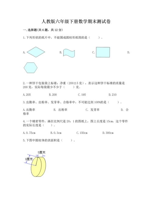 人教版六年级下册数学期末测试卷含答案（巩固）.docx