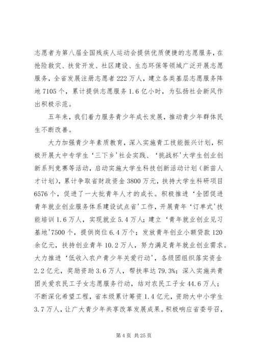 周艳同志在共青团XX省第十三次团代会上的工作报告.docx