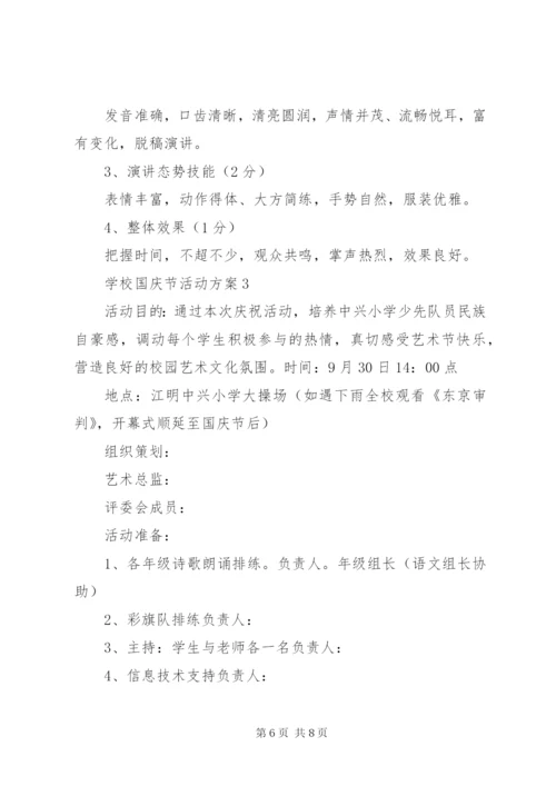学校国庆节活动方案3篇.docx