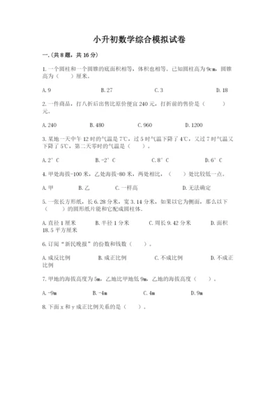 小升初数学综合模拟试卷【必考】.docx