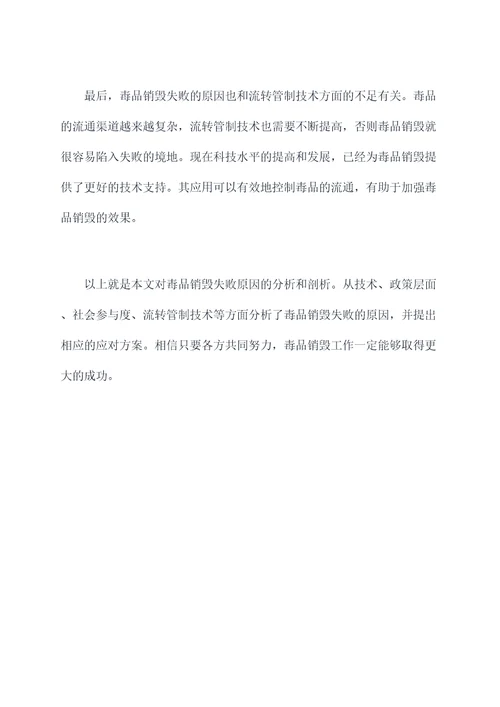 毒品销毁失败原因剖析