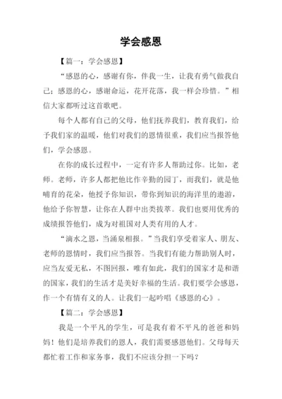 学会感恩-20.docx