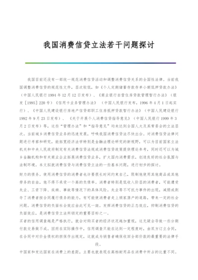 我国消费信贷立法若干问题探讨-2.docx