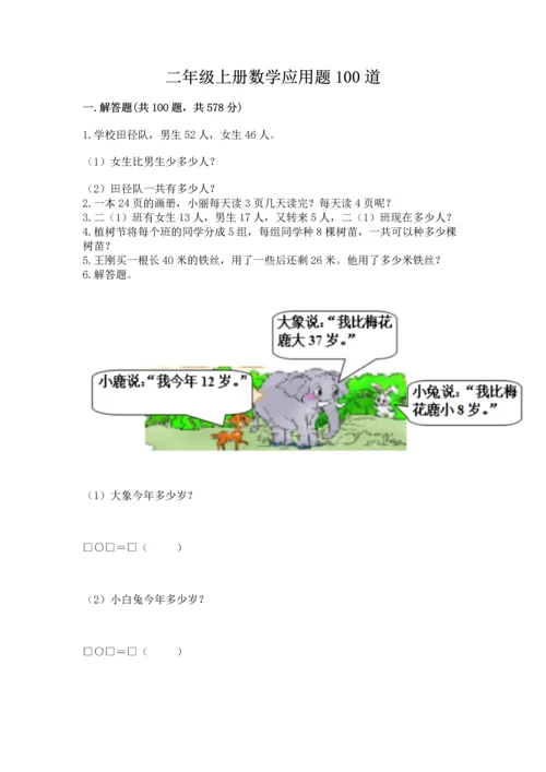 二年级上册数学应用题100道及答案（真题汇编）.docx
