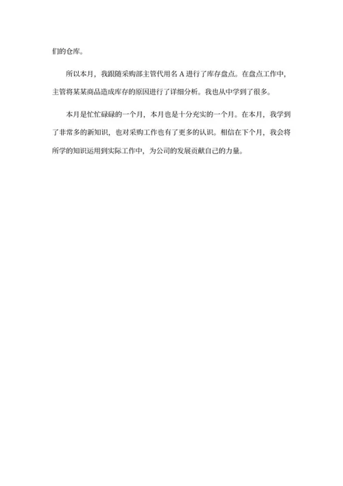 采购专员工作总结word模板