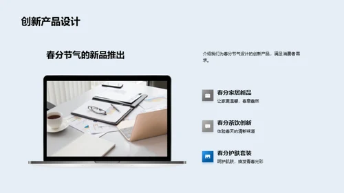 春分共赢营销策略