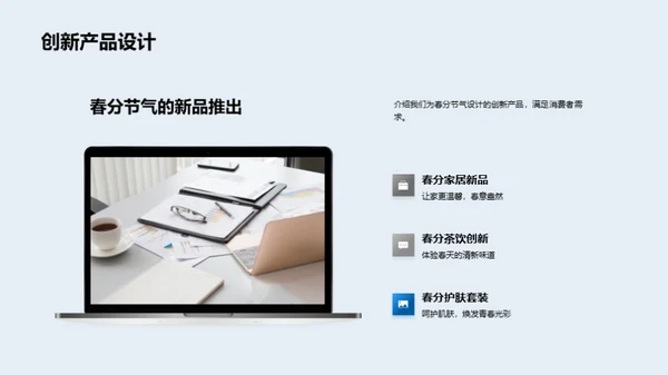 春分共赢营销策略