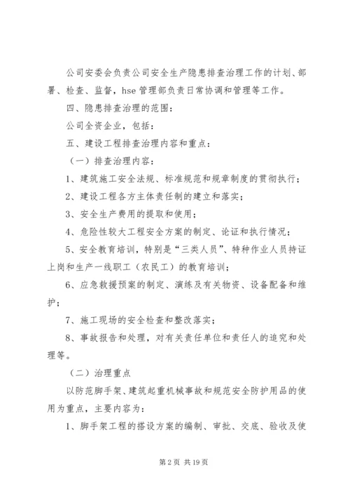 隐患排查治理方案 (4).docx