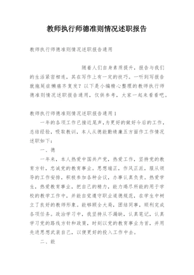 教师执行师德准则情况述职报告.docx