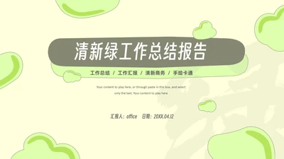 绿色小清新工作总结报告通用PPT模板