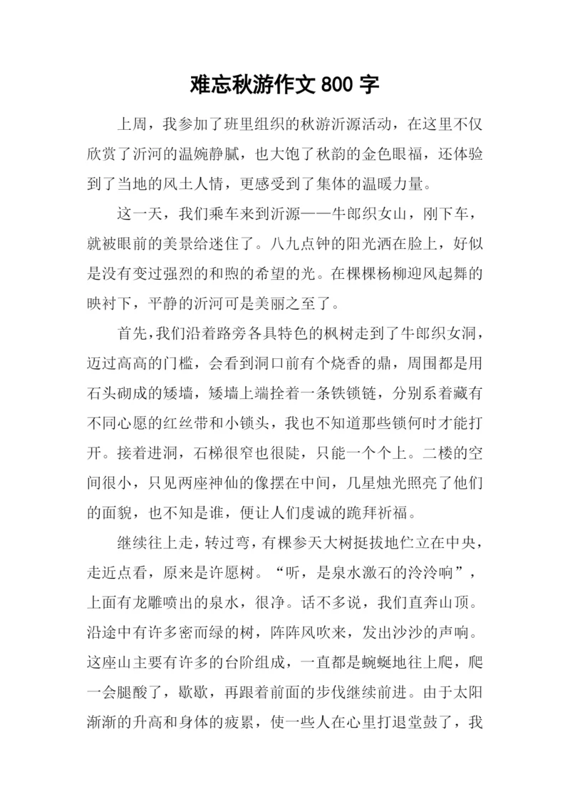 难忘秋游作文800字.docx