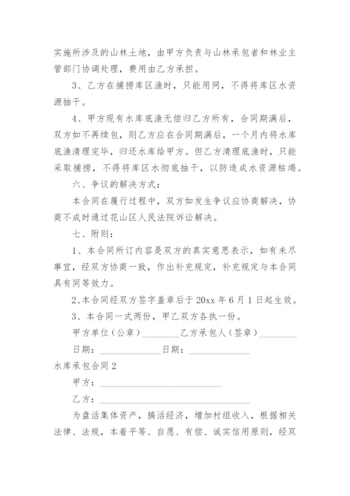 水库承包合同_6.docx