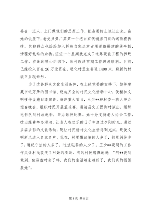 山村里的女强人——村党总支部书记先进事迹.docx