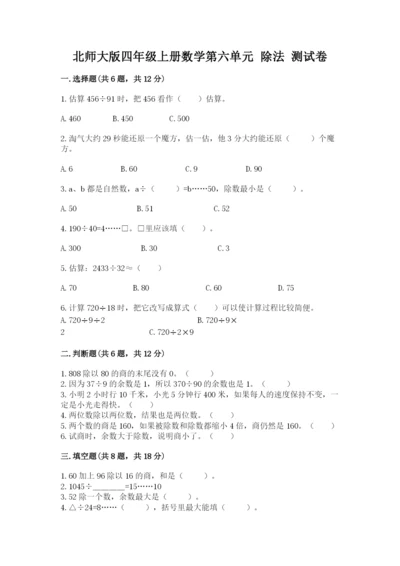 北师大版四年级上册数学第六单元 除法 测试卷附完整答案【名师系列】.docx