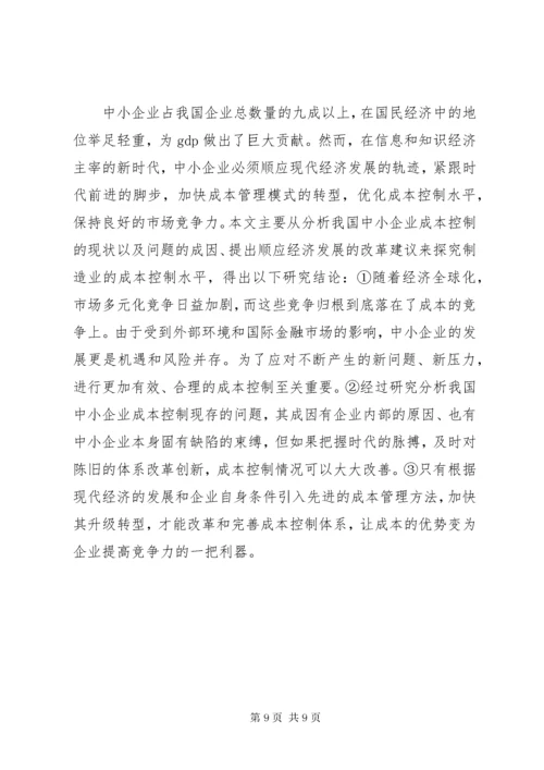 我国中小企业成本控制的现状及对策.docx