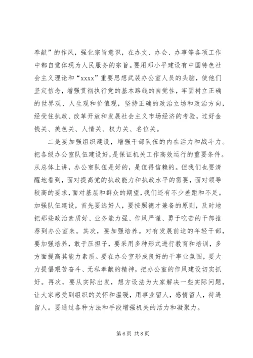 县委办主任在办公室全体会议上的讲话(5).docx