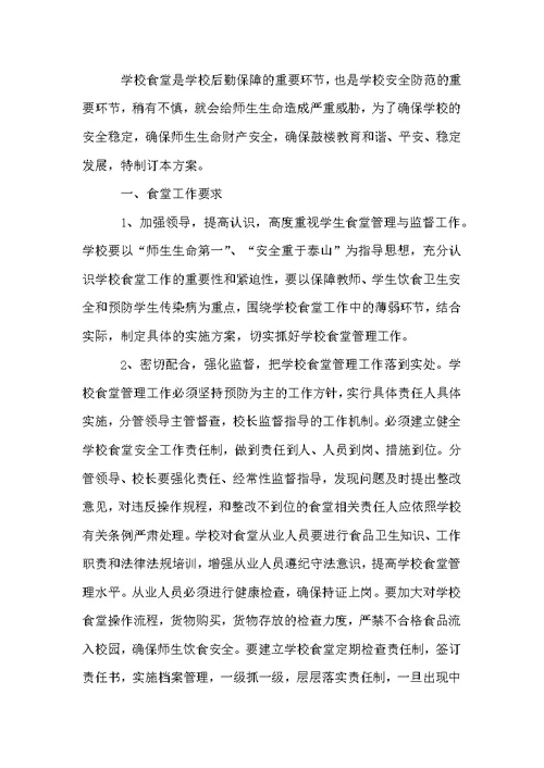食堂管理方案集锦7篇