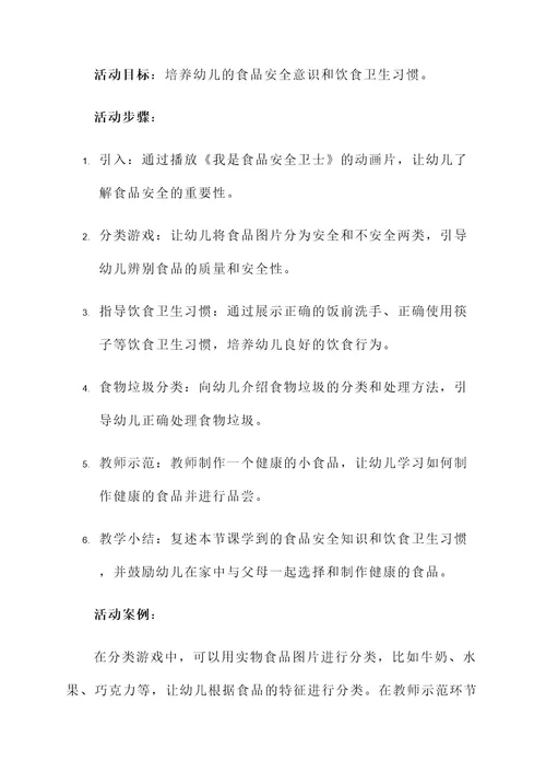 关于安全的中班活动方案