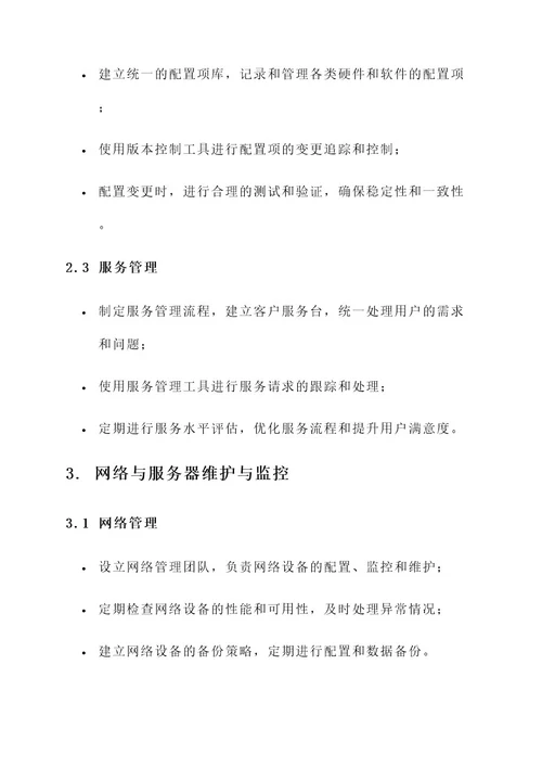 公司企业运维方案