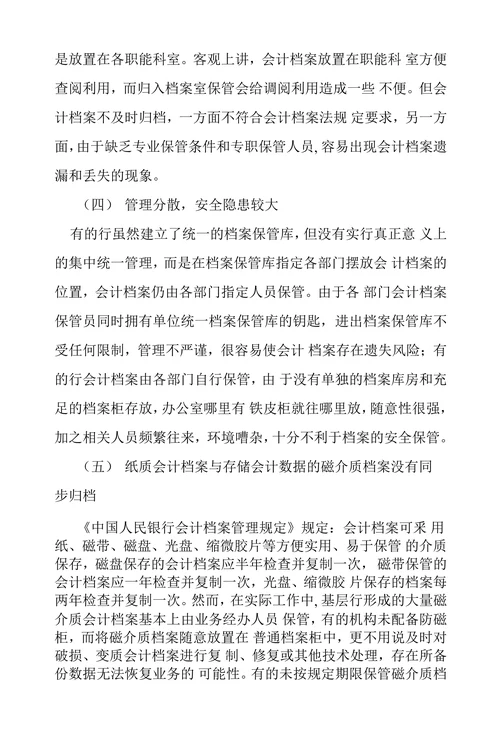 基层央行会计档案管理存在问题及对策