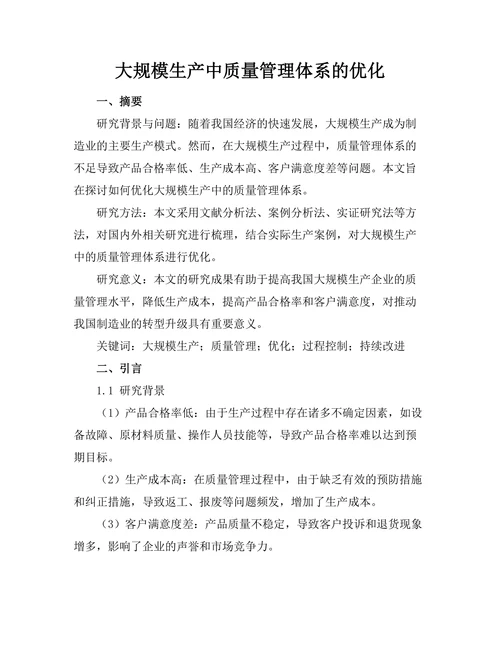 大规模生产中质量管理体系的优化