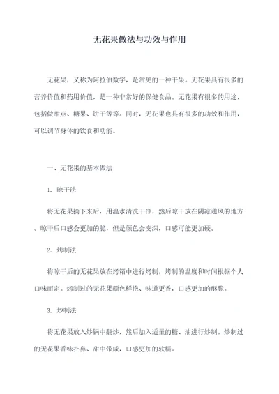 无花果做法与功效与作用