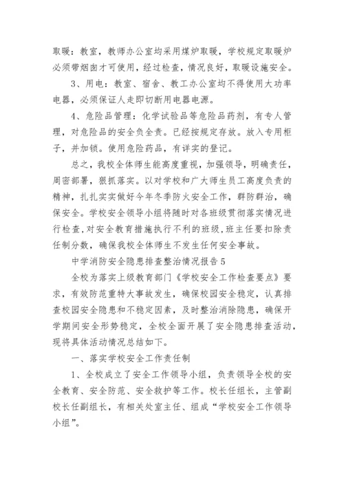 中学消防安全隐患排查整治情况报告（通用6篇）.docx