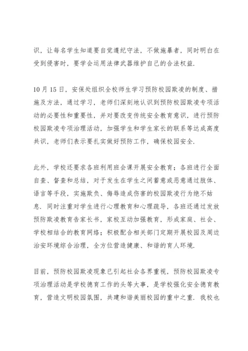 初中班级预防校园霸凌的安全教育班会总结700字.docx