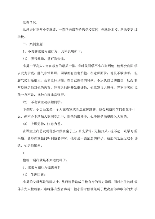 特殊教育论文智障学生问题行为矫正的案例分析