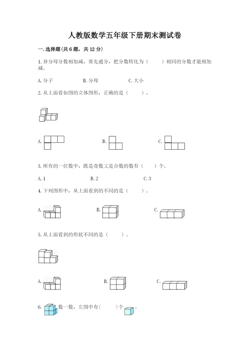 人教版数学五年级下册期末测试卷含答案（新）.docx