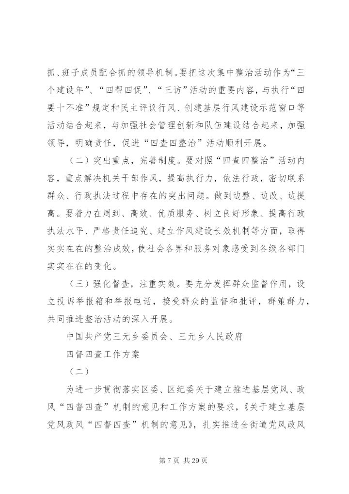 四督四查工作方案.docx