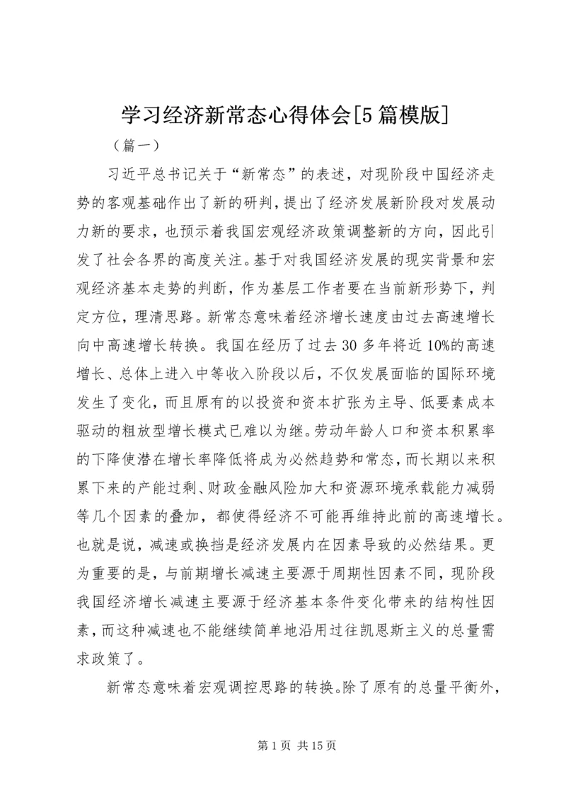 学习经济新常态心得体会[5篇模版] (4).docx