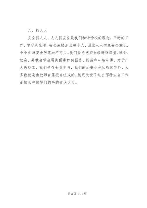 学校园安全及周边治安整治工作汇报 (4).docx