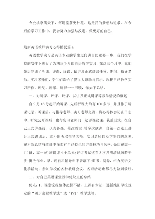 最新英语教师实习心得模板.docx