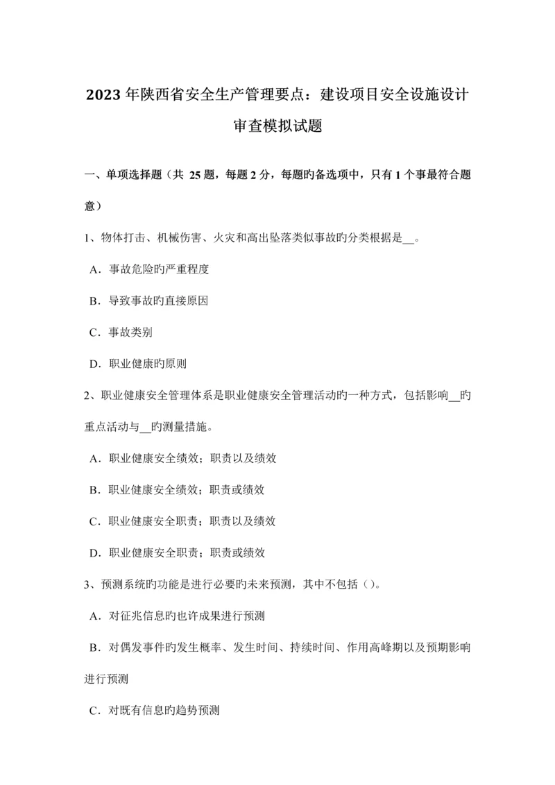 陕西省安全生产管理要点建设项目安全设施设计审查模拟试题.docx