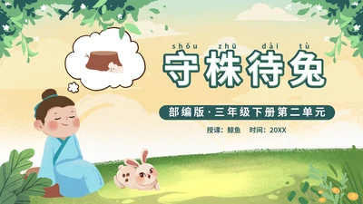 部编版三年级下册第二单元守株待兔课件带内容