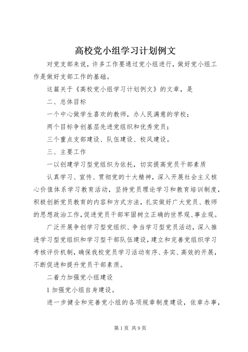 高校党小组学习计划例文.docx