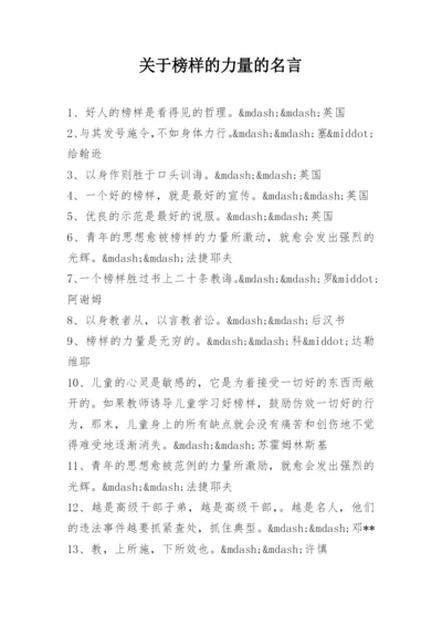 关于榜样的力量的名言.docx