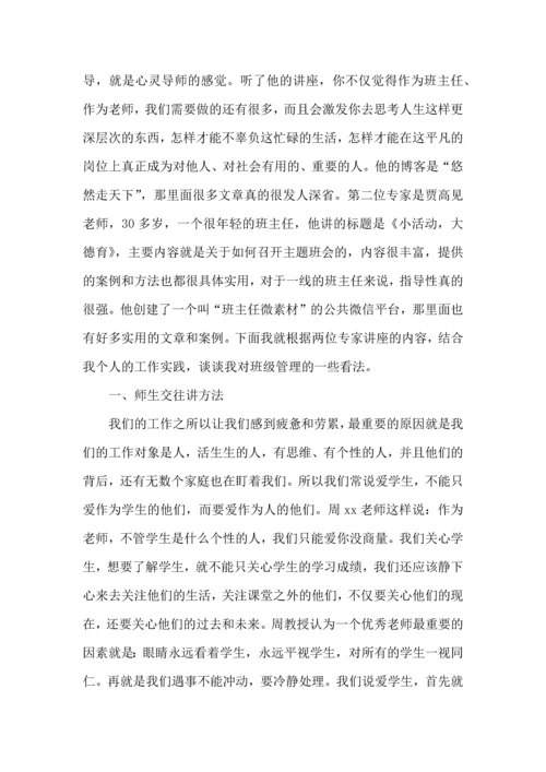 关于班主任培训心得体会模板汇编六篇.docx