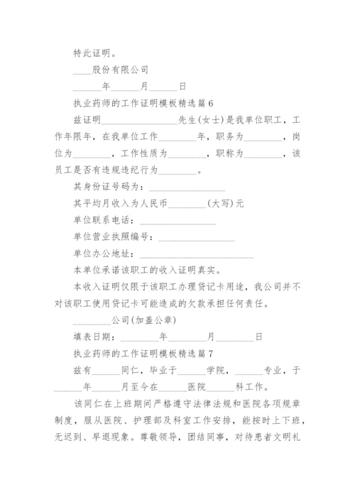 执业药师的工作证明模板12篇.docx