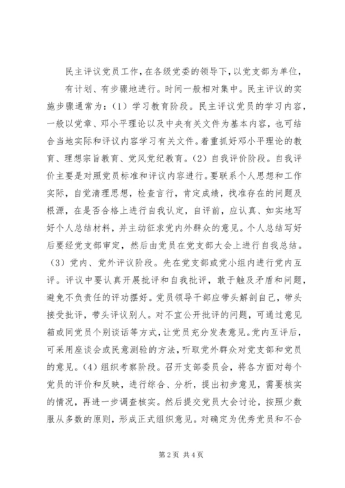 民主评议党员的内容和方法 (8).docx