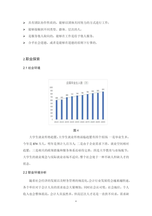 13页3900字会计专业职业生涯规划.docx