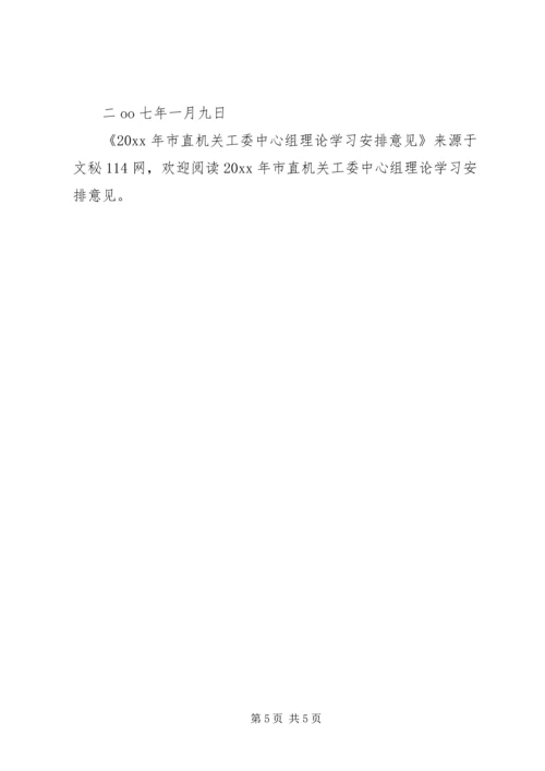 市直机关工委中心组理论学习安排意见.docx