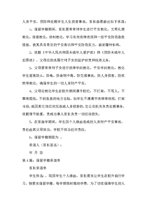 学籍承诺书（共4篇）