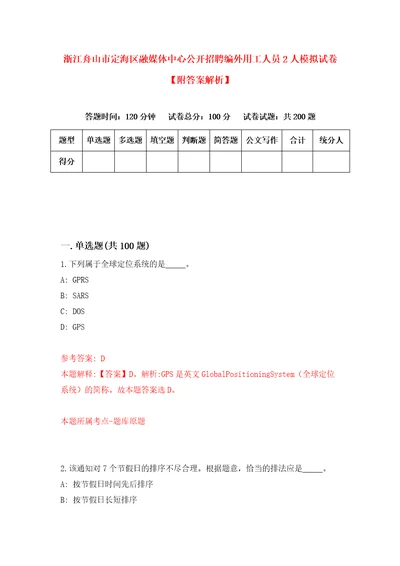 浙江舟山市定海区融媒体中心公开招聘编外用工人员2人模拟试卷附答案解析第7版