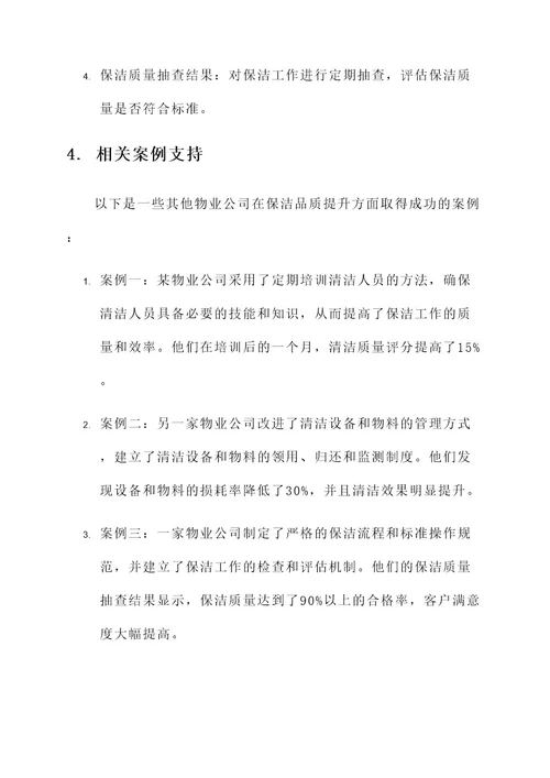 物业公司保洁品质提升方案