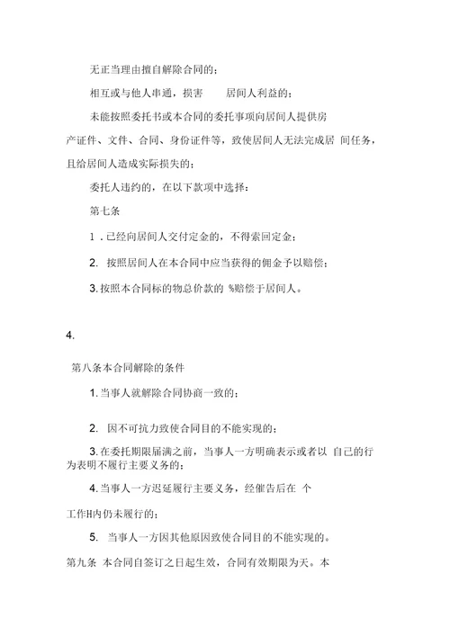 房屋买卖居间合同4篇