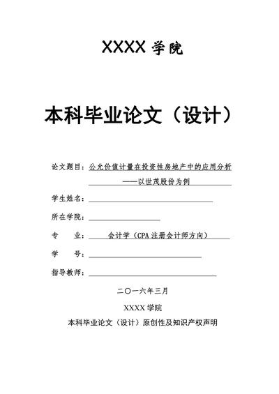 公允价值计量在投资性房地产中的应用分析