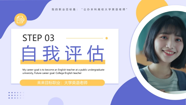 紫色简约风英语专业大学生职业生涯发展展示（大学英语老师方向）PPT模板